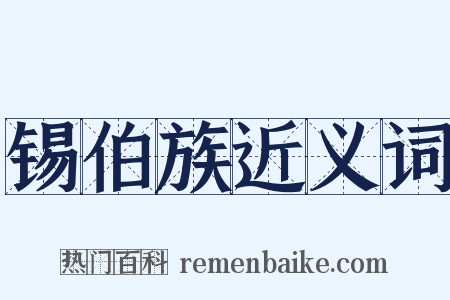 锡伯族近义词是什么意思的图片